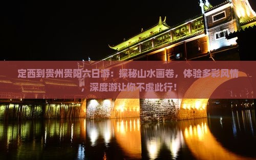 定西到贵州贵阳六日游