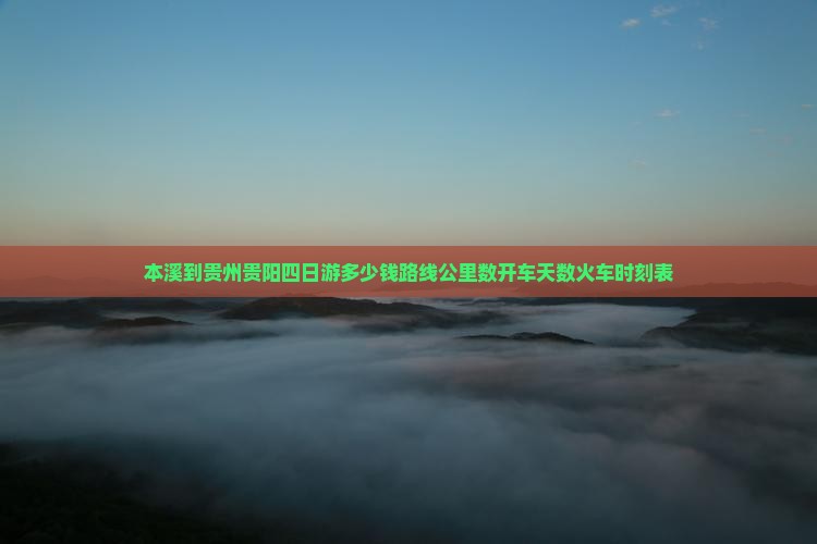 本溪到贵州贵阳四日游