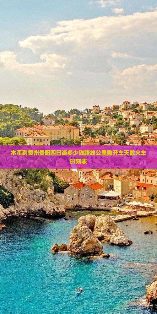本溪到贵州贵阳四日游