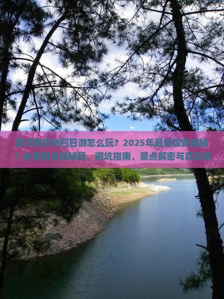 漯河到贵州四日游
