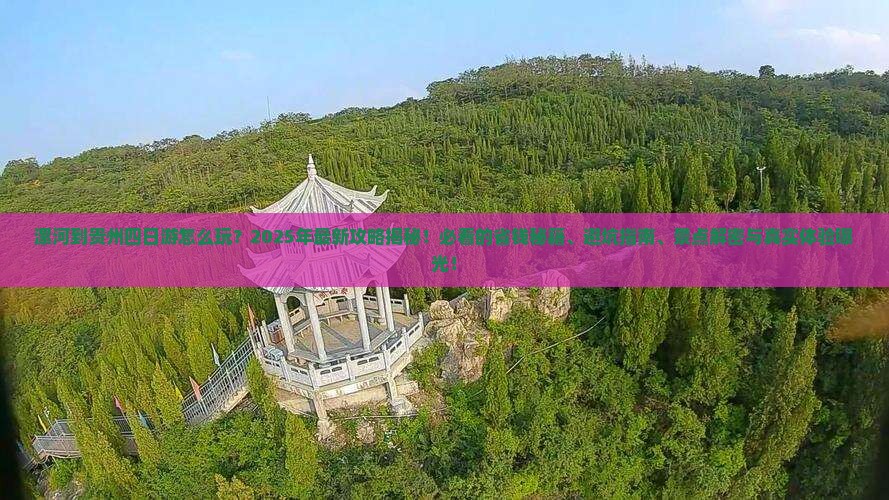 漯河到贵州四日游