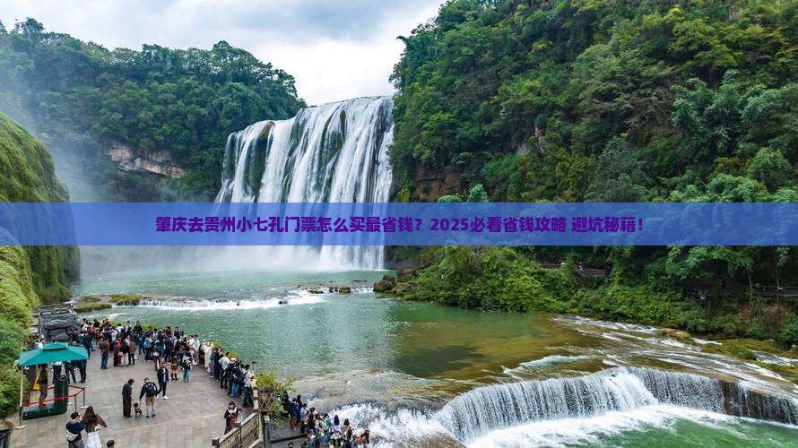 肇庆去贵州小七孔门票 肇庆去贵州小七孔门票