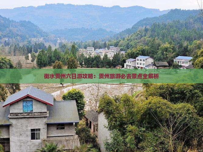 衡水到贵州贵阳六日游