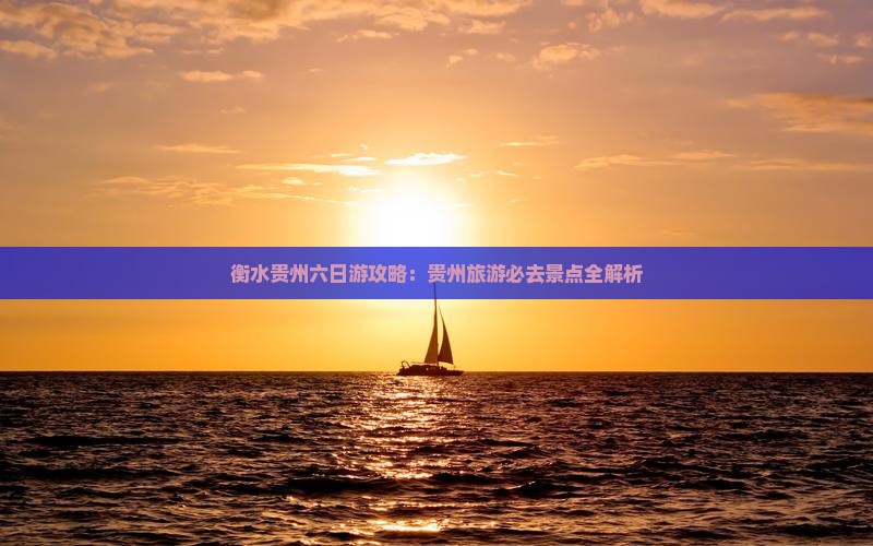 衡水到贵州贵阳六日游