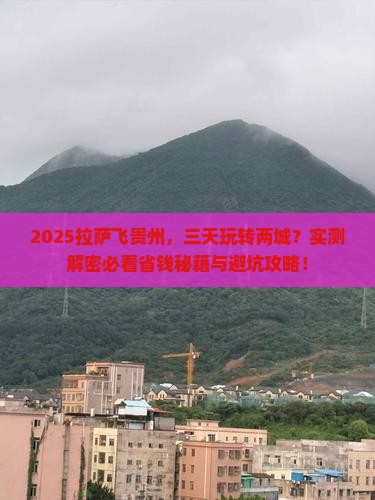 拉萨去贵州三日游