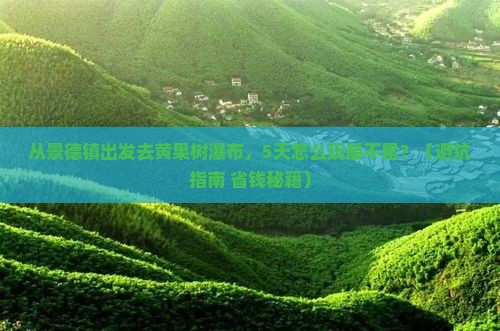 景德镇到贵州黄果树瀑布旅游