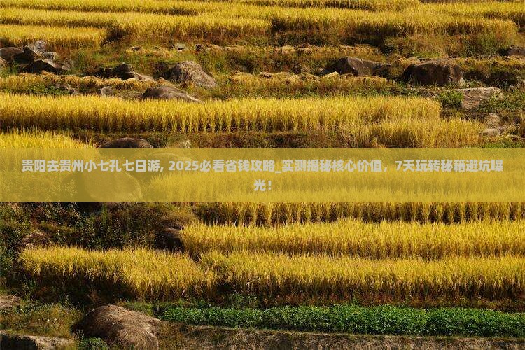 贵阳去贵州小七孔七日游