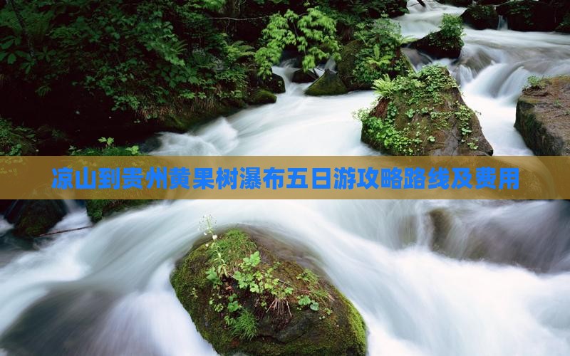 凉山到贵州黄果树瀑布五日游