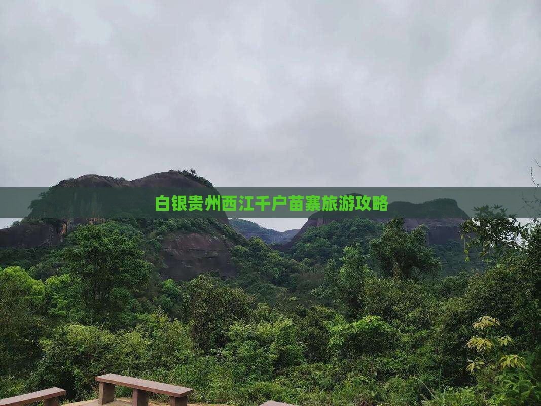 白银去贵州西江千户苗寨个人游