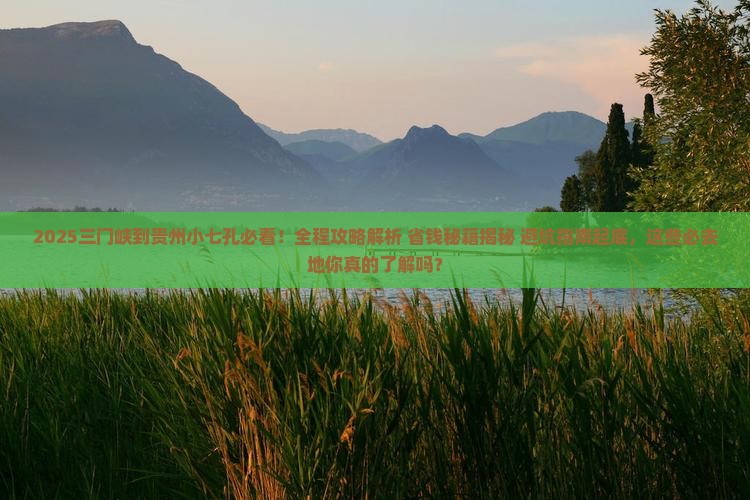 三门峡到贵州小七孔必去地