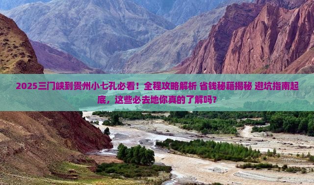 三门峡到贵州小七孔必去地