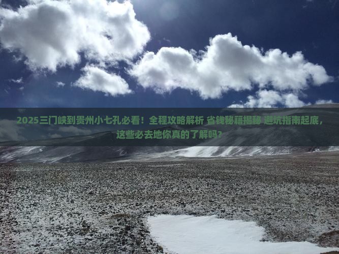 三门峡到贵州小七孔必去地