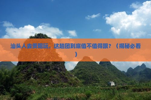 汕头去贵州贵阳大型旅游团
