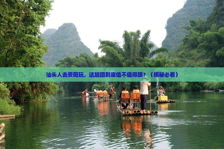 汕头去贵州贵阳大型旅游团