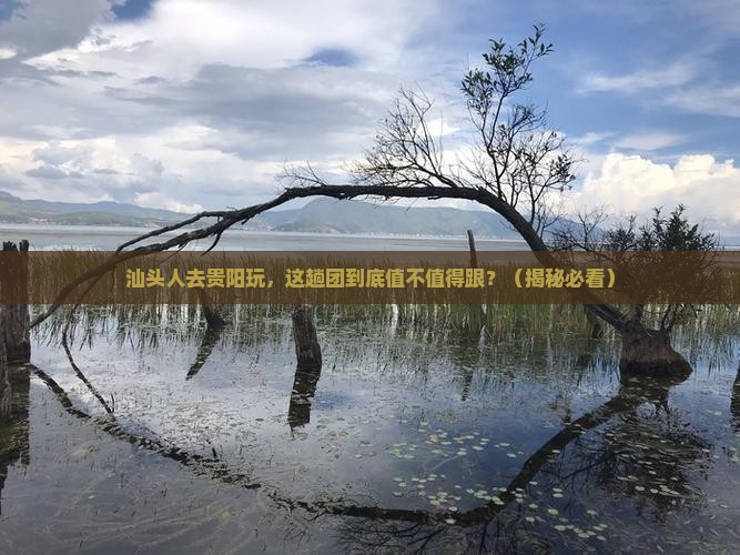汕头去贵州贵阳大型旅游团
