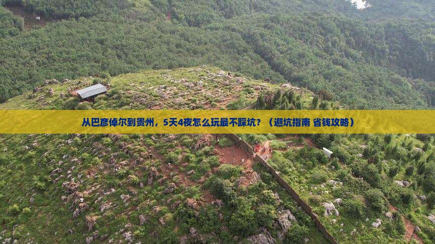 巴彦倬尔到贵州团体旅游 巴彦倬尔到贵州团体旅游