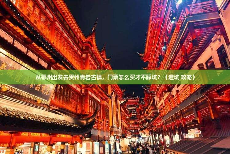 鄂州到贵州青岩古镇门票