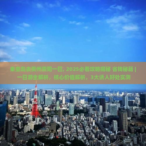 秦皇岛去贵州贵阳一日