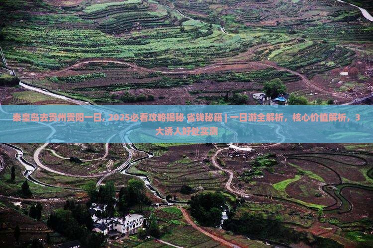 秦皇岛去贵州贵阳一日