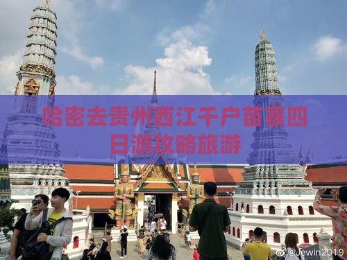 哈密去贵州西江千户苗寨四日游