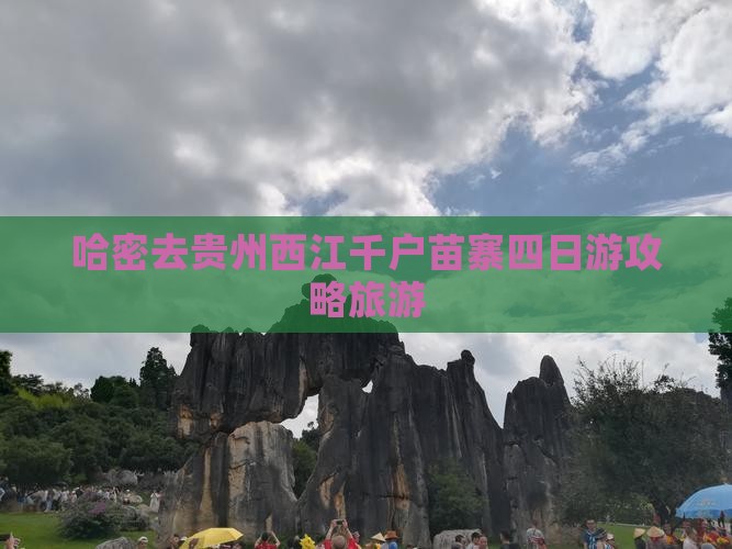 哈密去贵州西江千户苗寨四日游