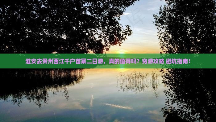 淮安去贵州西江千户苗寨二日游