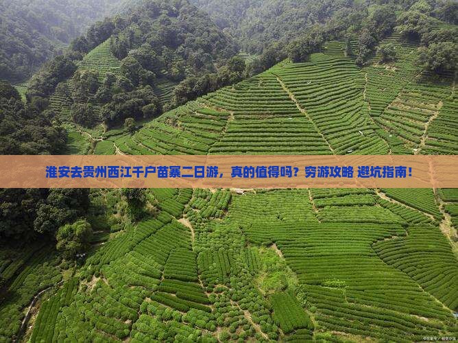 淮安去贵州西江千户苗寨二日游