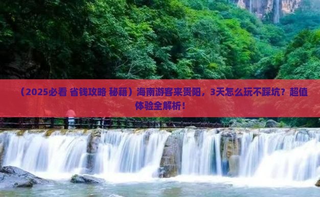 海南到贵州贵阳三日游