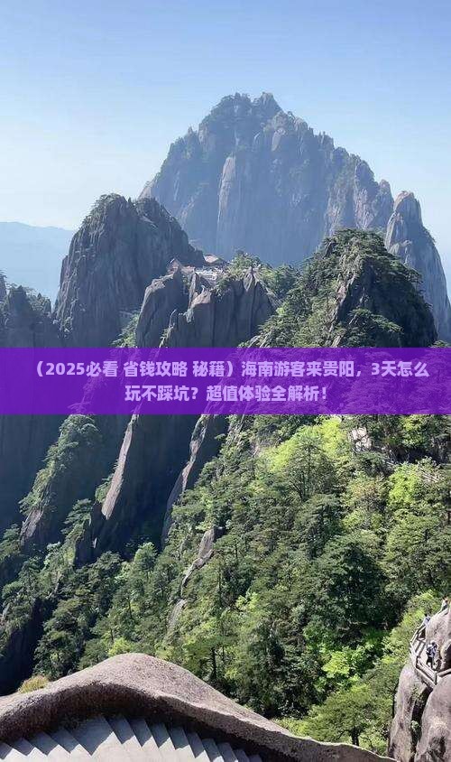 海南到贵州贵阳三日游
