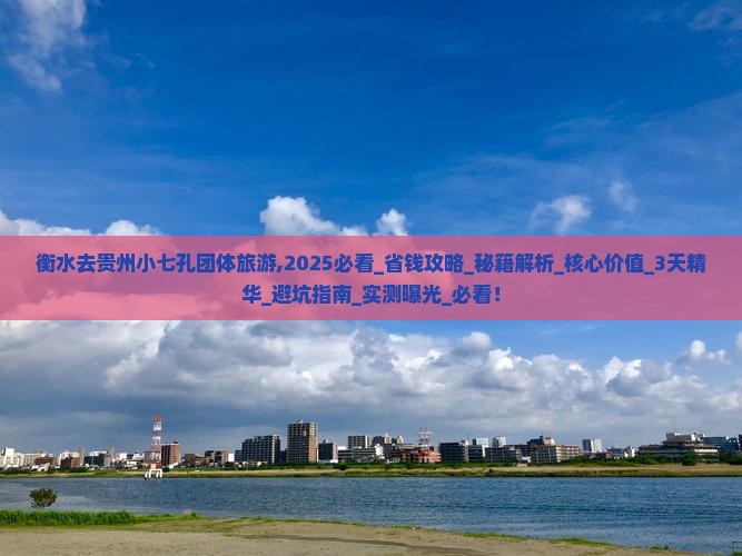 衡水去贵州小七孔团体旅游