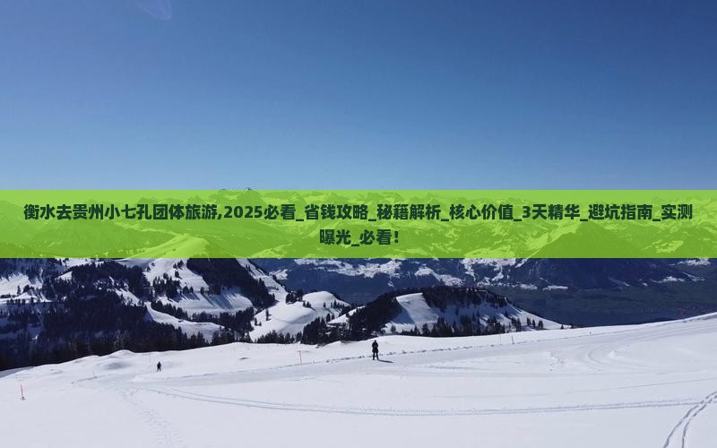 衡水去贵州小七孔团体旅游
