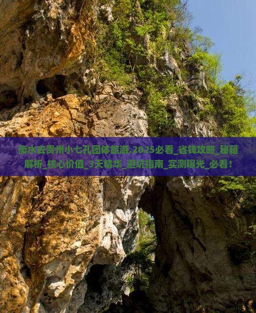 衡水去贵州小七孔团体旅游