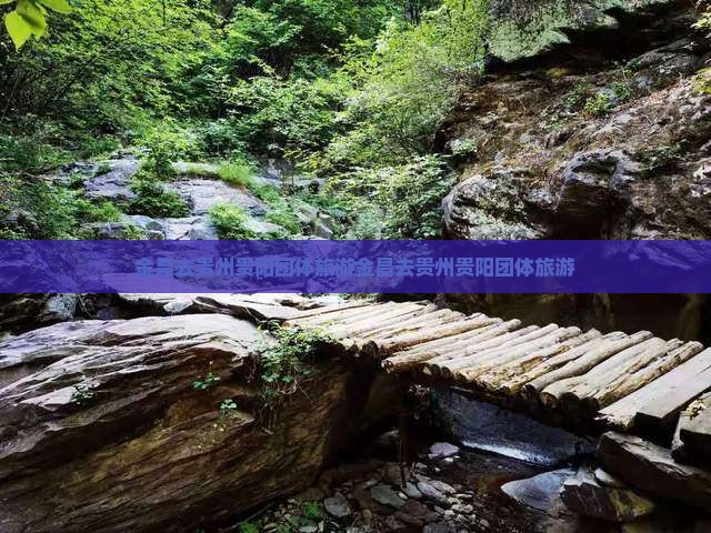金昌去贵州贵阳团体旅游