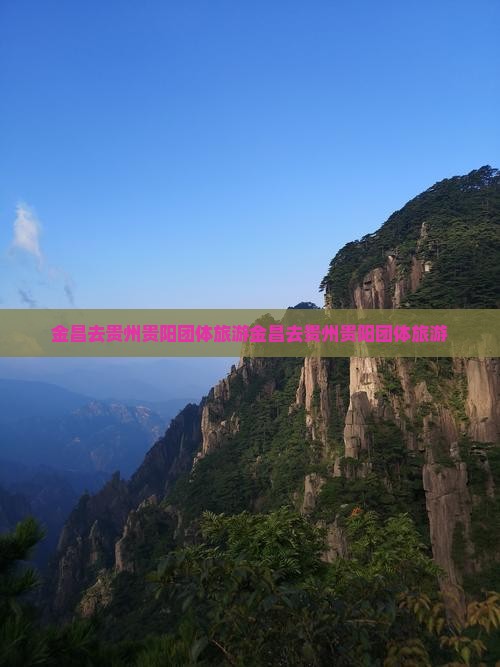 金昌去贵州贵阳团体旅游