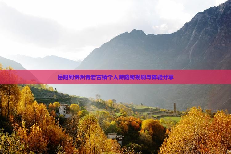 岳阳到贵州青岩古镇个人游