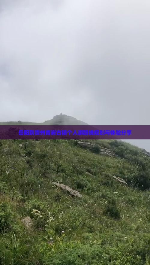 岳阳到贵州青岩古镇个人游