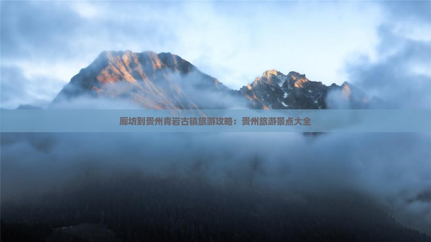 廊坊到贵州青岩古镇旅游