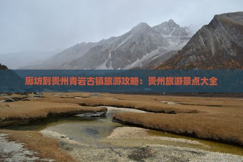 廊坊到贵州青岩古镇旅游