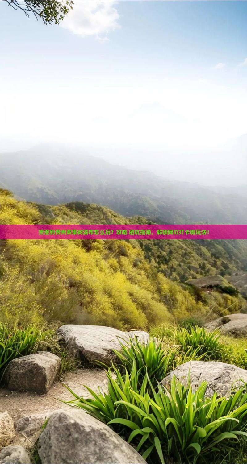 贵港到贵州黄果树瀑布哪里玩