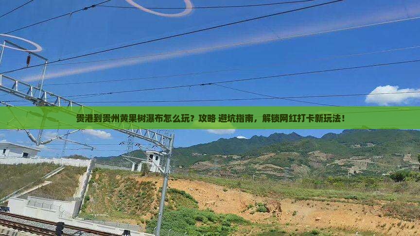 贵港到贵州黄果树瀑布哪里玩