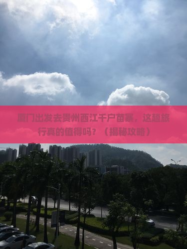厦门去贵州西江千户苗寨旅行社