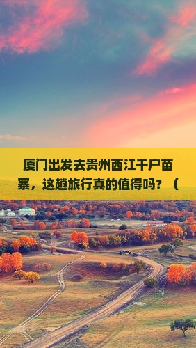 厦门去贵州西江千户苗寨旅行社