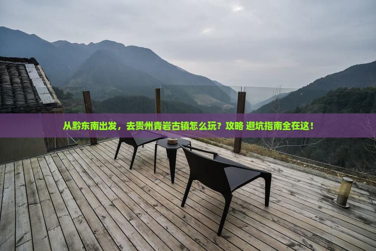 黔东南到贵州青岩古镇哪里玩