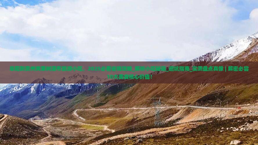 阜阳到贵州黄果树瀑布旅游小吃