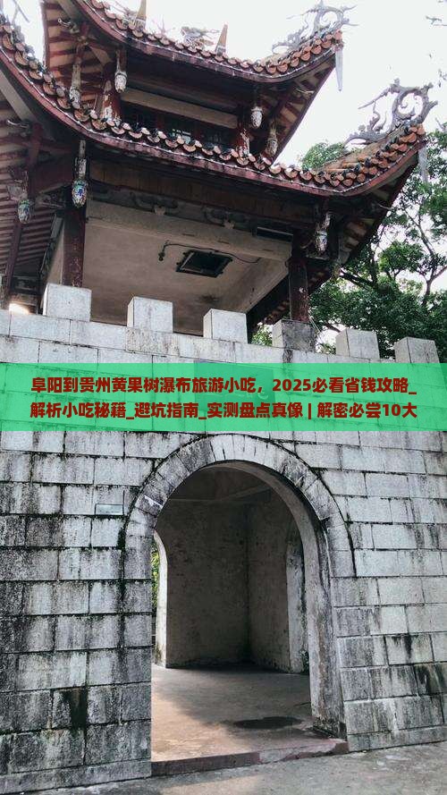 阜阳到贵州黄果树瀑布旅游小吃