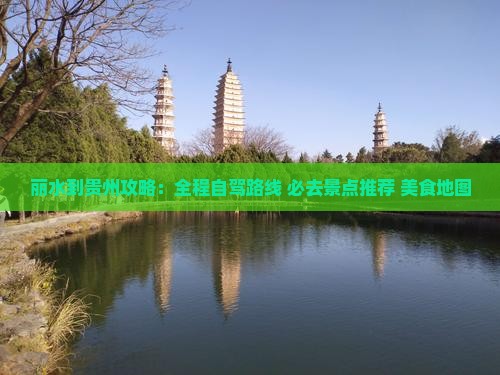 丽水到贵州攻略