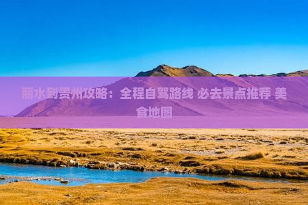 丽水到贵州攻略