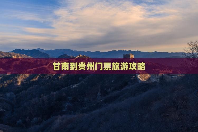 甘南到贵州门票