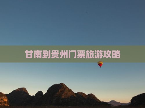 甘南到贵州门票