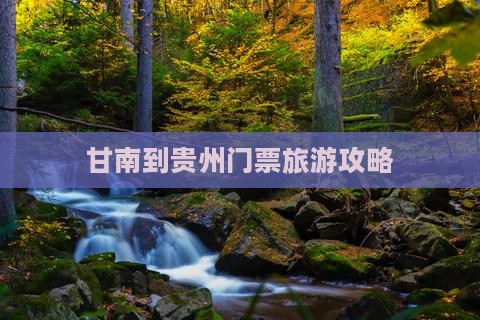 甘南到贵州门票
